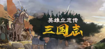 英雄立志传：三国志 Build.25486158 送修改器 封面