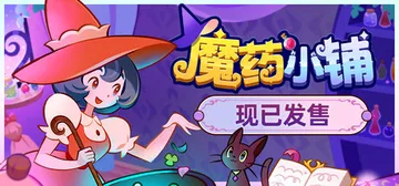 魔药小铺 v1.1.3（Witchy Business）免安封面