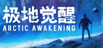极地觉醒 v1.0.18（Arctic Awakening）免安装中文版封面