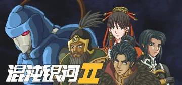 混沌银河2 Build.20357448（Chaos Gal封面