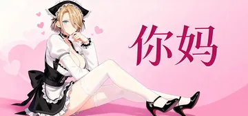 你妈 Build.21335199（Your Mom）免安装封面