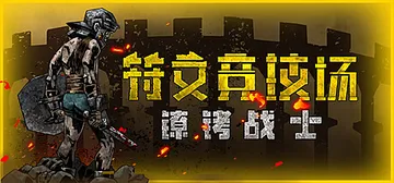 符文竞技场 v4.5.1002.1216（Rune Coli封面