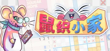 鼠织小家 v1.7a（Squeakross Home Squ封面