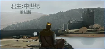 君主：中世纪 重制版 v20251221（Monarch M封面