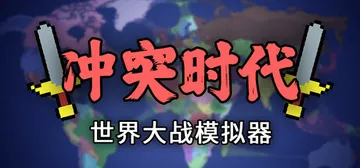 冲突时代：世界大战模拟器 v4.4.1（Ages of Conflict: World War Simulator）免安装中文版封面