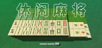 休闲麻将 v1.2.2（Casual Mahjong）免安装封面