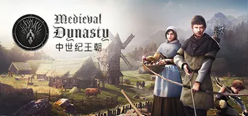 中世纪王朝 v2.7.0.3 全DLC 单机+联机 送修改器封面