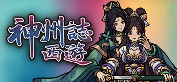神州志西游 v1.14.35b（Divinity Chron封面
