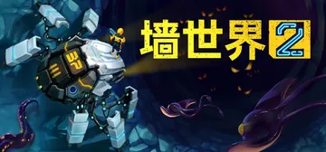 墙世界2 v1.0.9.358（Wall World 2）免封面