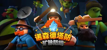 诺森德塔防：矿脉防线 Build.21283386（Deep封面