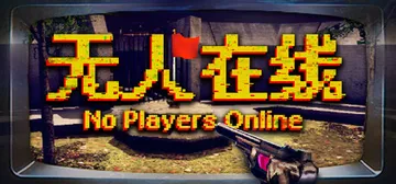 无人在线 v20251202（No Players Onli封面