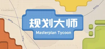 规划大师 v1.4.205（Masterplan Tycoo封面