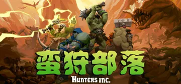 蛮狩部落 Build.21250652（Hunters In封面