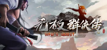 无极群侠传 Build.15002621（Sifu's Qu封面