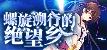 螺旋溯行的绝望乡 v1.00（Spiral Dystopia封面