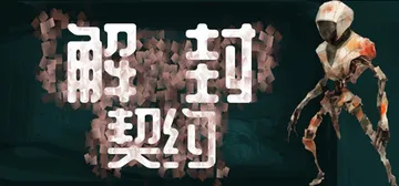 解封契约 Build.20874829（Unsealed P封面