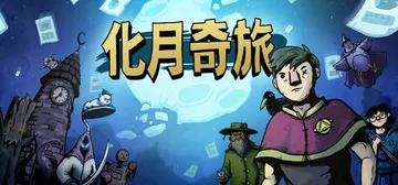 化月奇旅 v1.1.4（Become the Moon）免安封面