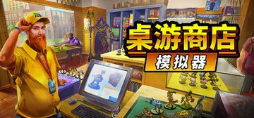 桌游商店模拟器 Build.22517099（Tableto封面