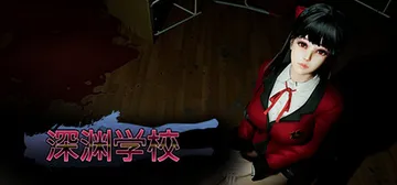 深渊学校 v1.8.0（Abyss School）免安装中文封面