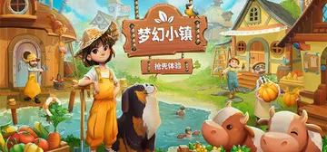 梦幻小镇 Build.25169767（Everdream 封面