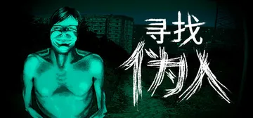 寻找伪人 v1.2.12（No I'm not a Human）免安装中文版封面