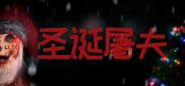 圣诞屠夫 Build.21193077（Butcher of封面