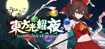 东方光耀夜 v1.8.0（Lost Branch of Legend）免安装中文版封面