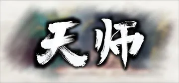 天师 v1.1.54.42（Immortal Master）封面