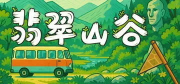 翡翠山谷 Build.21130171（Emerald Va封面