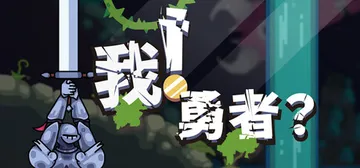 我！勇者？Build.21131177（The Warrior）免安装中文版封面