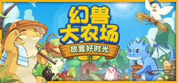 幻兽大农场：放置好时光 v1.5.3（Your Big Cu封面