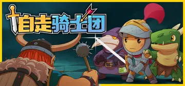 自走骑士团 v2.7.0（Tiny Auto Knights封面