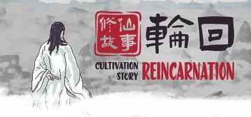 修仙故事：轮回 v20251004（Cultivation 封面