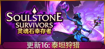 灵魂石幸存者 v1.5c 全DLC 送修改器（Soulsto封面