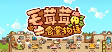 毛茸茸食堂物语 v20251216（Fluffy Kitch封面