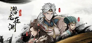 三国志潜龙在渊 v1.35（Three Kingdoms H封面