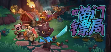 喵门镖局 Build.21099239 单机+联机（Wild Woods）免安装中文版封面