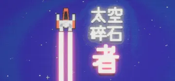 太空碎石者 Build.21274720（Space Roc封面