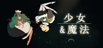少女与魔法 Build.11072023 单机+联机（Mai封面
