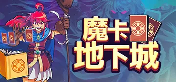 魔卡地下城 Build.21246375（Dungeon D封面