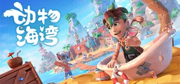 动物海湾 Build.22293868（Critter Co封面