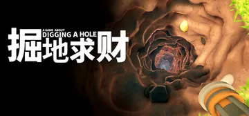 掘地求财 v20260227（A Game About Di封面