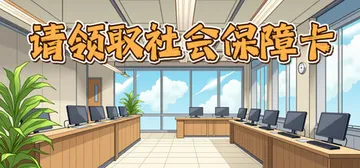 请领取社会保障卡 v1.028b（Please Collect Your Social Security Card）免安装中文版封面