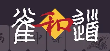 肉鸽麻将 v20251214（Rogue Mahjong）免封面