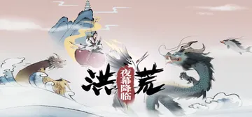 洪荒：夜幕降临 v1.0.1.3（Mythic Dawn Nightfall）免安装中文版封面