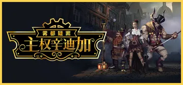 主权辛迪加：雾都疑案 Build.21202596（Sove封面