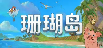 珊瑚岛 v1.3-366（Coral Island）免安装中文版封面