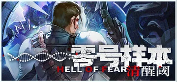 零号样本：清醒阈 v1.0.7.f（HELL OF FEAR封面