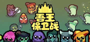 吾王保卫战：正义国王 v1.4.1c（Just King）免封面