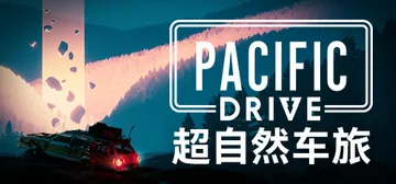 超自然车旅 v1.14.0 全DLC 送修改器（Pacific Drive）免安装中文版封面